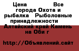 Nordik Professional 360 › Цена ­ 115 000 - Все города Охота и рыбалка » Рыболовные принадлежности   . Алтайский край,Камень-на-Оби г.